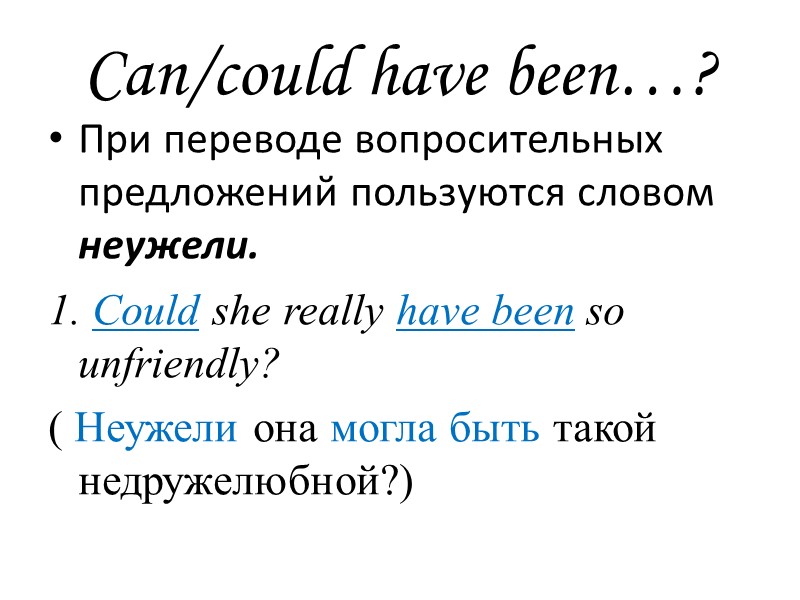 Can/could have been…? При переводе вопросительных предложений пользуются словом неужели. 1. Сould she really